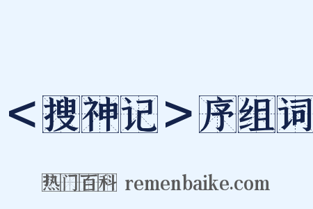 ＜搜神记＞序组词是什么意思的图片